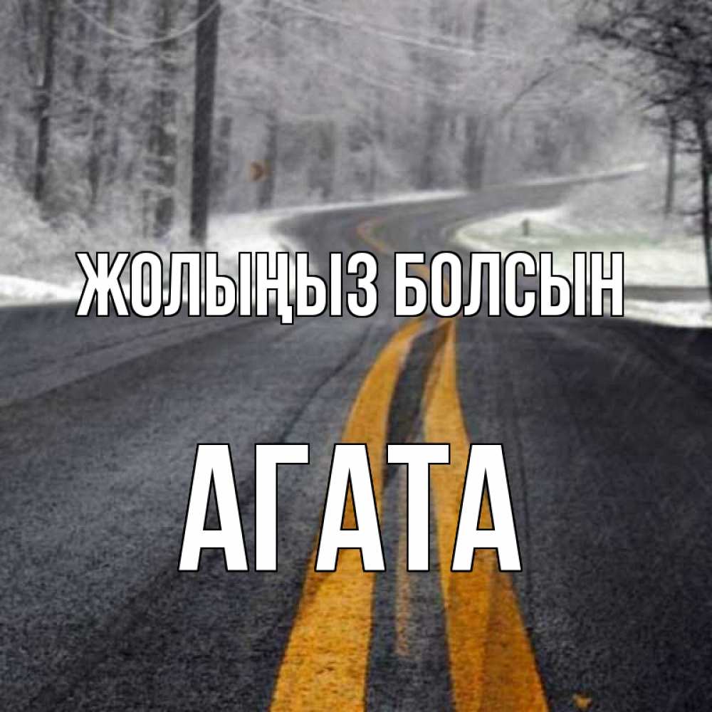 Күн сайын ашық хат с именем, Агата Жолыңыз болсын хорошего вам путешествия Онлайн тегін жүктеп алу тілектері бар керемет карта 