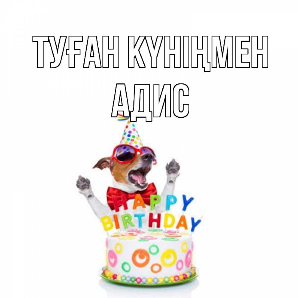 Күн сайын ашық хат с именем, Адис Туған күніңмен тортик Онлайн тегін жүктеп алу тілектері бар керемет карта 