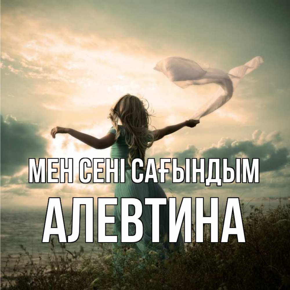 Күн сайын ашық хат с именем, Алевтина Мен сені сағындым белый флаг Онлайн тегін жүктеп алу тілектері бар керемет карта 