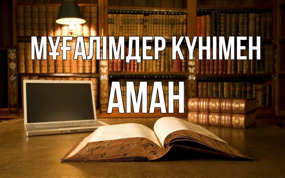 Күн сайын ашық хат с именем, Аман Мұғалімдер күнімен с днем учителя Онлайн тегін жүктеп алу тілектері бар керемет карта 