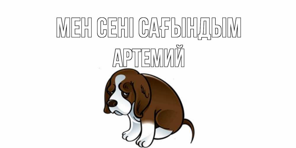 Күн сайын ашық хат с именем, Артемий Мен сені сағындым я по тебе скучаю с щенком Онлайн тегін жүктеп алу тілектері бар керемет карта 