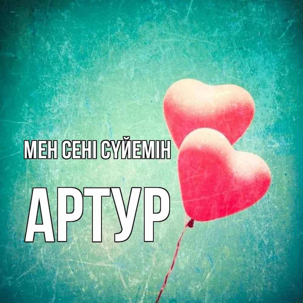 Күн сайын ашық хат с именем, Артур Мен сені сүйемін сердце Онлайн тегін жүктеп алу тілектері бар керемет карта 