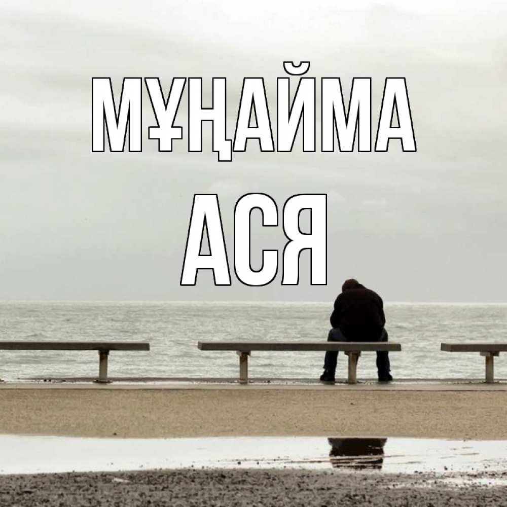 Күн сайын ашық хат с именем, Ася Мұңайма вода Онлайн тегін жүктеп алу тілектері бар керемет карта 
