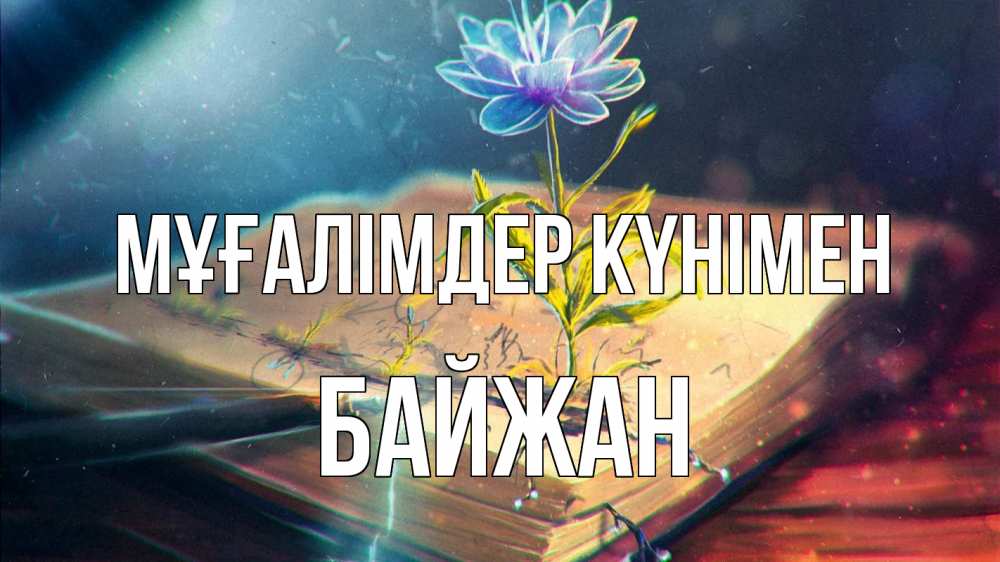 Күн сайын ашық хат с именем, Байжан Мұғалімдер күнімен с днем учителя Онлайн тегін жүктеп алу тілектері бар керемет карта 