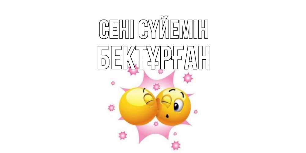 Күн сайын ашық хат с именем, Бектұрған Сені сүйемін поцелуй Онлайн тегін жүктеп алу тілектері бар керемет карта 