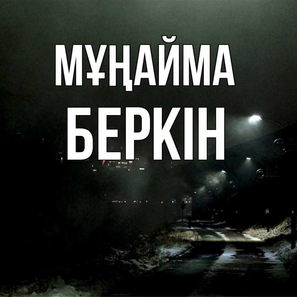 Күн сайын ашық хат с именем, Беркін Мұңайма фонари Онлайн тегін жүктеп алу тілектері бар керемет карта 