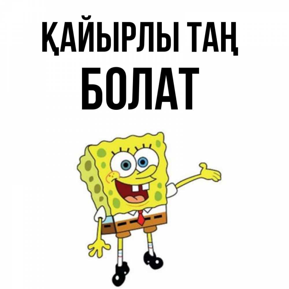 Күн сайын ашық хат с именем, Болат Қайырлы таң губка боб улыбается Онлайн тегін жүктеп алу тілектері бар керемет карта 