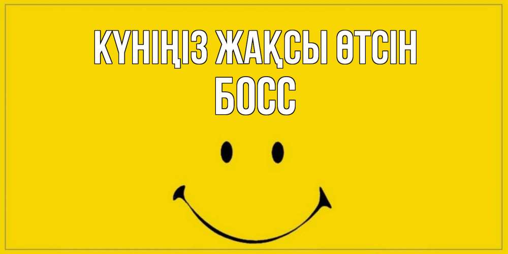 Күн сайын ашық хат с именем, Босс Күніңіз жақсы өтсін улыбка Онлайн тегін жүктеп алу тілектері бар керемет карта 