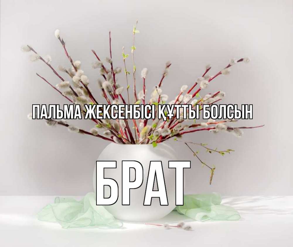 Күн сайын ашық хат с именем, Брат Пальма жексенбісі құтты болсын верба Онлайн тегін жүктеп алу тілектері бар керемет карта 