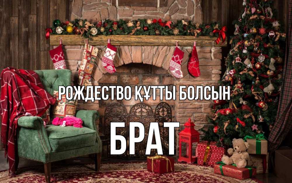 Күн сайын ашық хат с именем, Брат Рождество құтты болсын рождество, камин, ель Онлайн тегін жүктеп алу тілектері бар керемет карта 