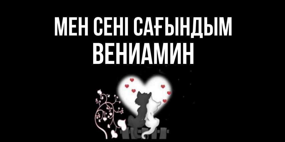 Күн сайын ашық хат с именем, Вениамин Мен сені сағындым коты Онлайн тегін жүктеп алу тілектері бар керемет карта 