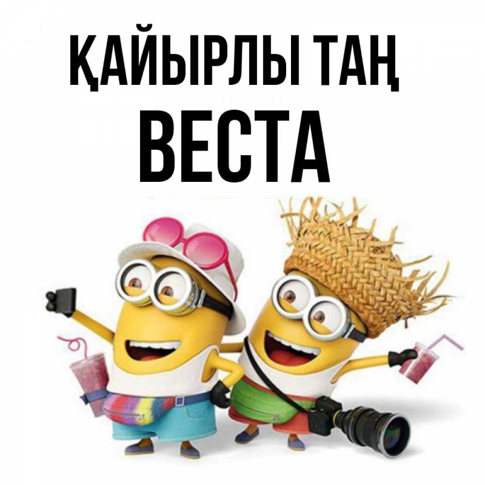 Күн сайын ашық хат с именем, Веста Қайырлы таң карнавал Онлайн тегін жүктеп алу тілектері бар керемет карта 
