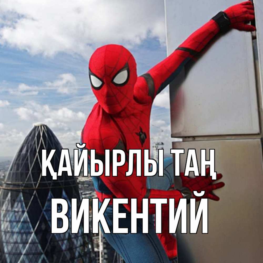 Күн сайын ашық хат с именем, Викентий Қайырлы таң марвел герои Онлайн тегін жүктеп алу тілектері бар керемет карта 