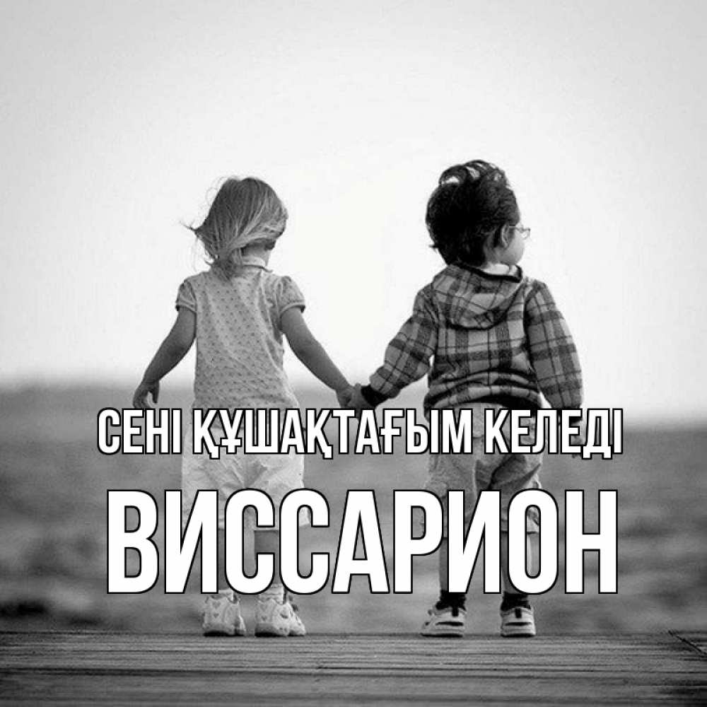 Күн сайын ашық хат с именем, Виссарион сені құшақтағым келеді давай дружить Онлайн тегін жүктеп алу тілектері бар керемет карта 
