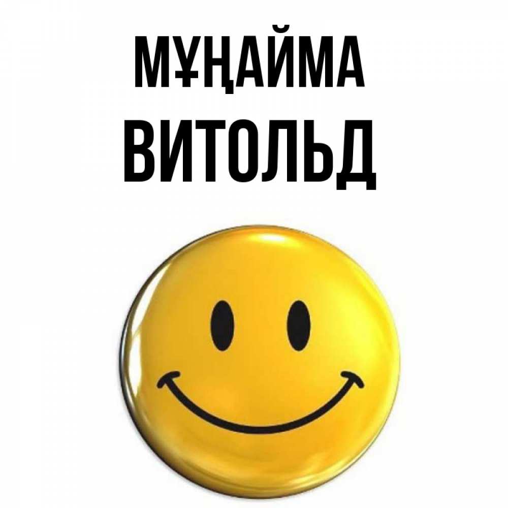 Күн сайын ашық хат с именем, Витольд Мұңайма триде смайл Онлайн тегін жүктеп алу тілектері бар керемет карта 