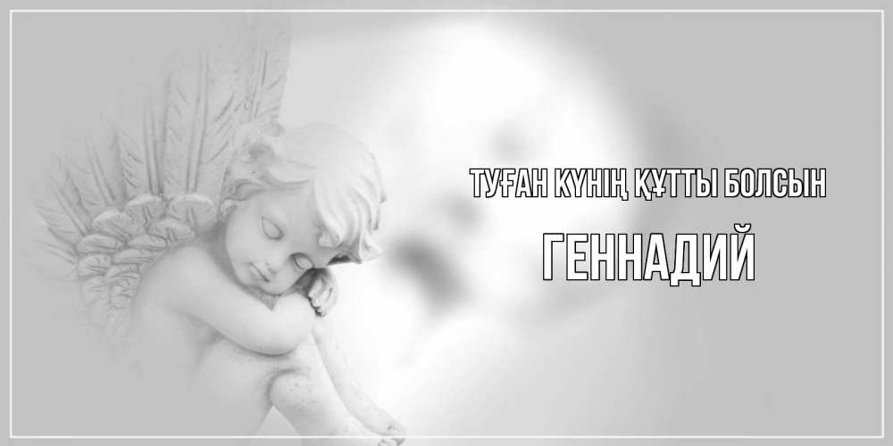 Күн сайын ашық хат с именем, Геннадий Туған күнің құтты болсын ангелочек, день ангела Онлайн тегін жүктеп алу тілектері бар керемет карта 
