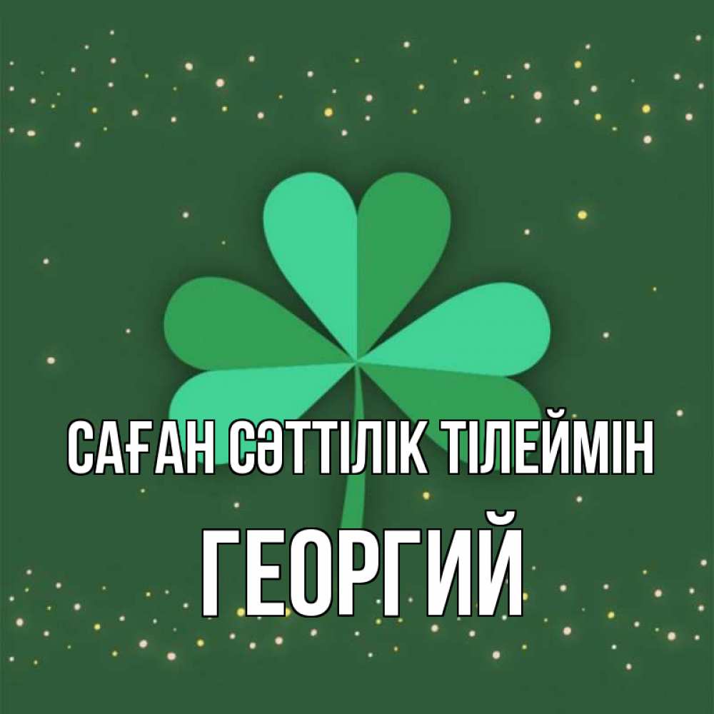 Күн сайын ашық хат с именем, Георгий Саған сәттілік тілеймін лист клевера Онлайн тегін жүктеп алу тілектері бар керемет карта 