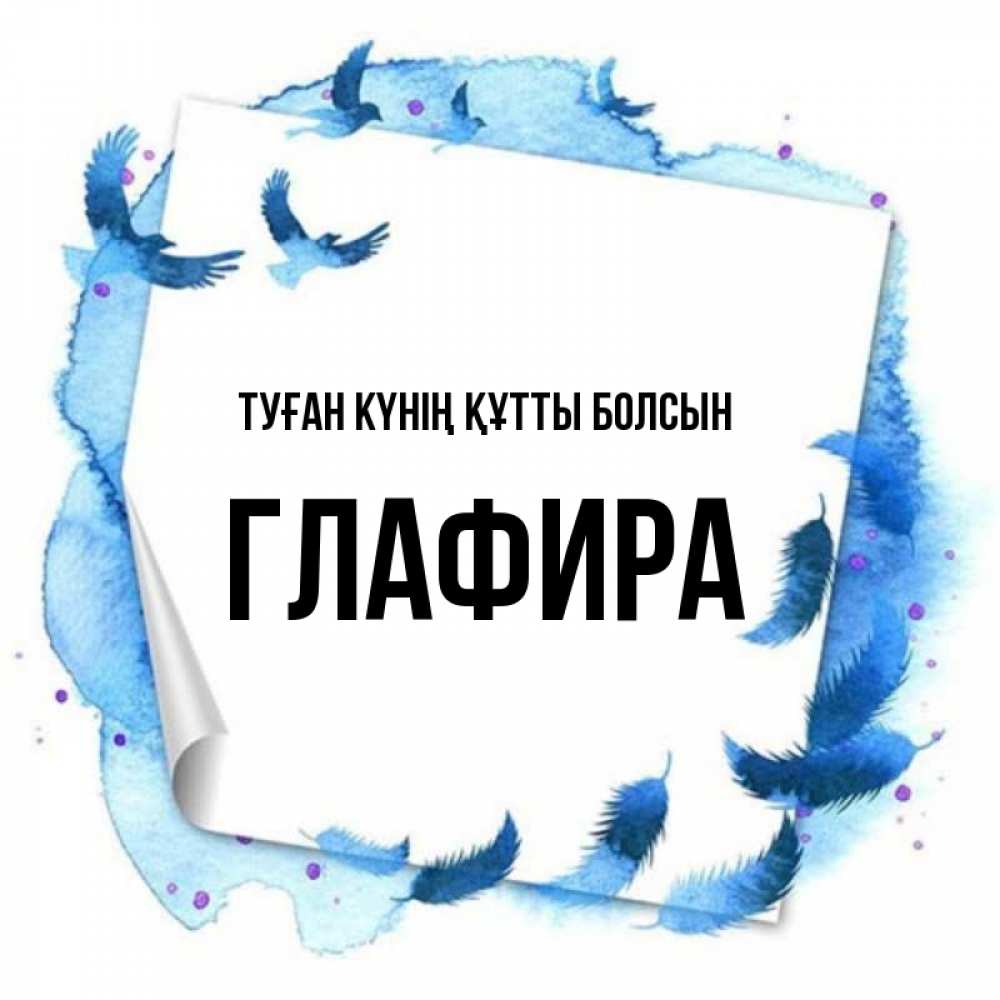 Күн сайын ашық хат с именем, Глафира Туған күнің құтты болсын красивые птицы летят Онлайн тегін жүктеп алу тілектері бар керемет карта 
