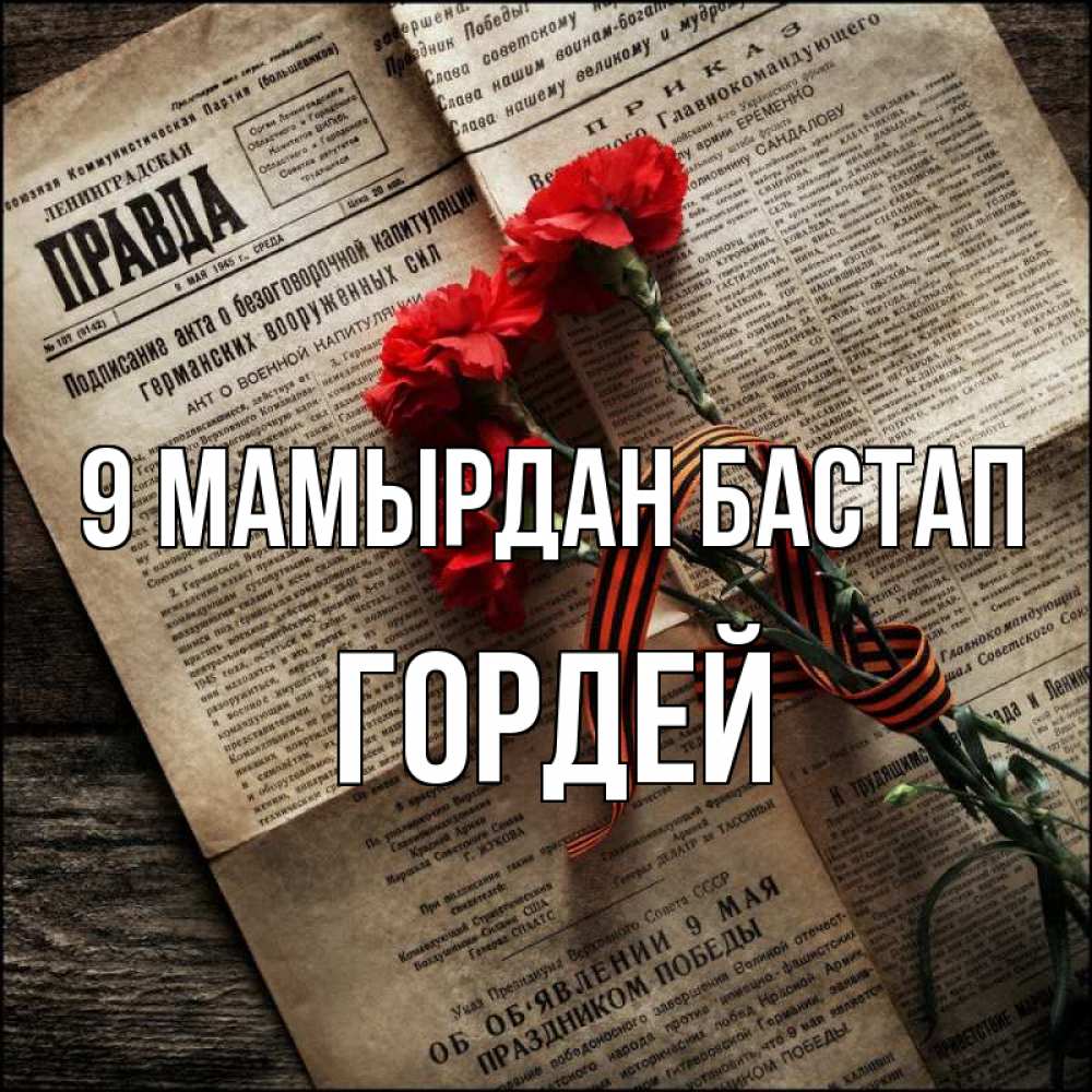 Күн сайын ашық хат с именем, Гордей 9 мамырдан бастап 9 мая Онлайн тегін жүктеп алу тілектері бар керемет карта 