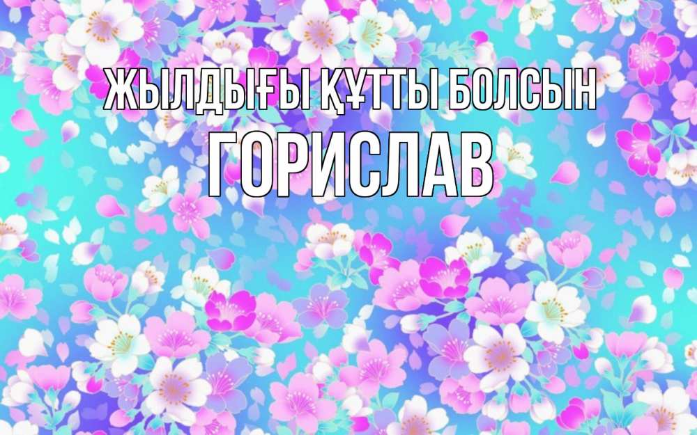 Күн сайын ашық хат с именем, Горислав Жылдығы құтты болсын открытка с заливкой Онлайн тегін жүктеп алу тілектері бар керемет карта 