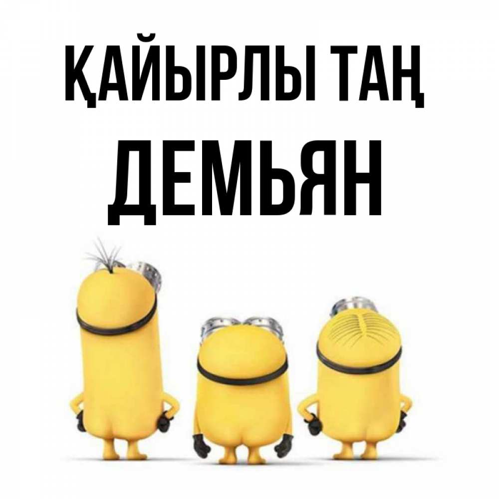 Күн сайын ашық хат с именем, Демьян Қайырлы таң подписать открытку онлайн бесплатно Онлайн тегін жүктеп алу тілектері бар керемет карта 