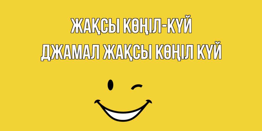 Күн сайын ашық хат с именем, Джамал Жақсы көңіл күй смайл Онлайн тегін жүктеп алу тілектері бар керемет карта 
