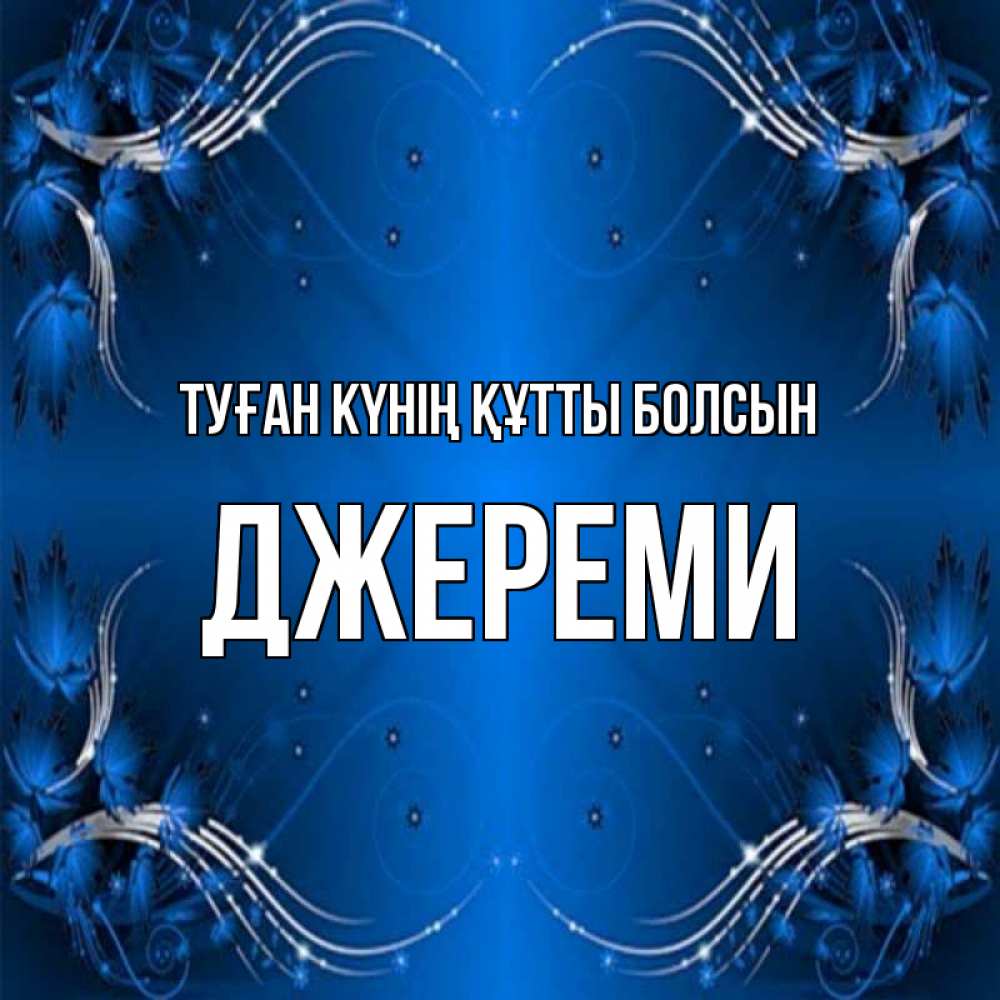 Күн сайын ашық хат с именем, Джереми Туған күнің құтты болсын красивая рамочка с узорами Онлайн тегін жүктеп алу тілектері бар керемет карта 