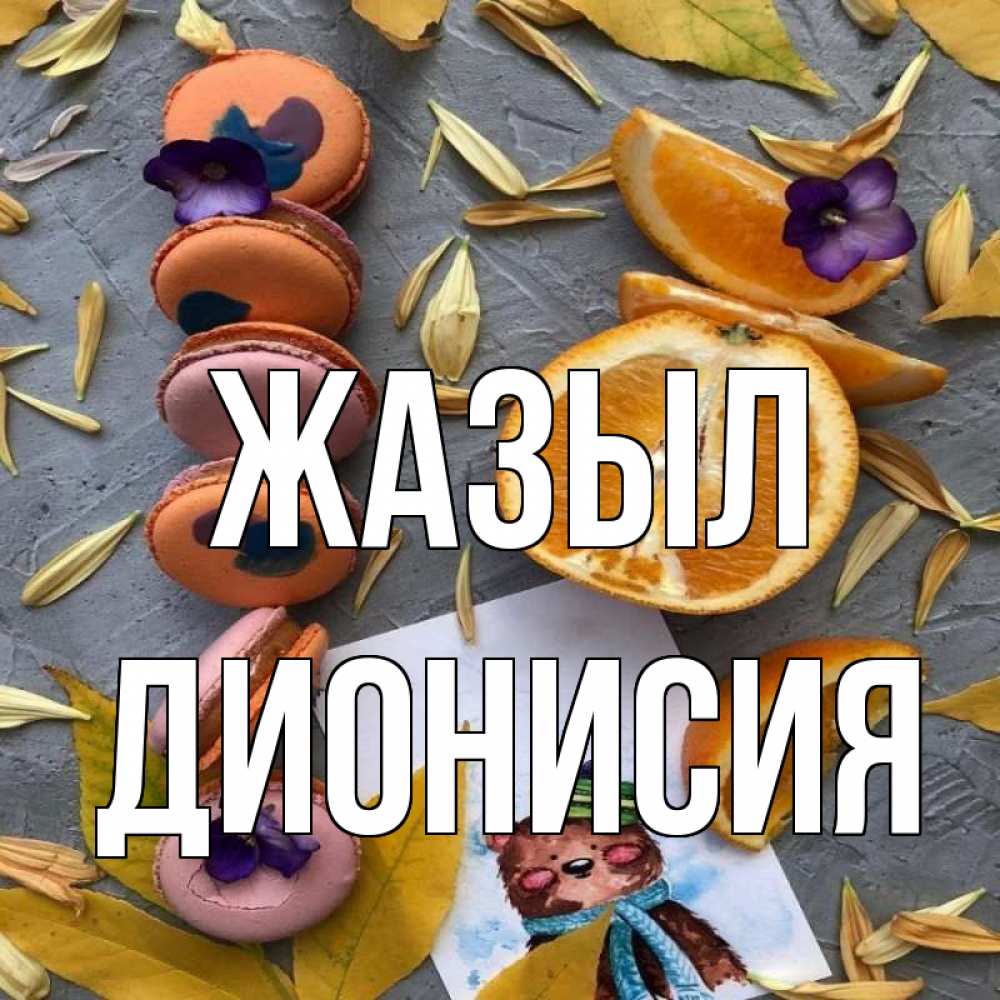 Күн сайын ашық хат с именем, Дионисия Жазыл не болейте Онлайн тегін жүктеп алу тілектері бар керемет карта 