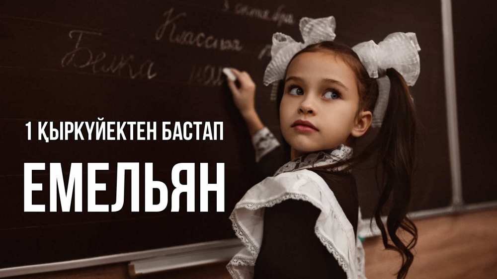 Күн сайын ашық хат с именем, Емельян 1 қыркүйектен бастап 1 сентября Онлайн тегін жүктеп алу тілектері бар керемет карта 