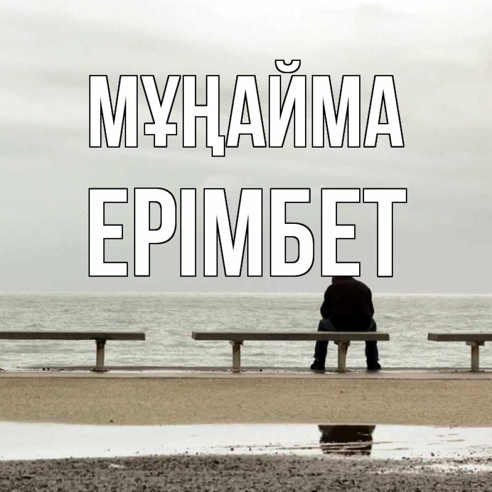 Күн сайын ашық хат с именем, Ерімбет Мұңайма вода Онлайн тегін жүктеп алу тілектері бар керемет карта 