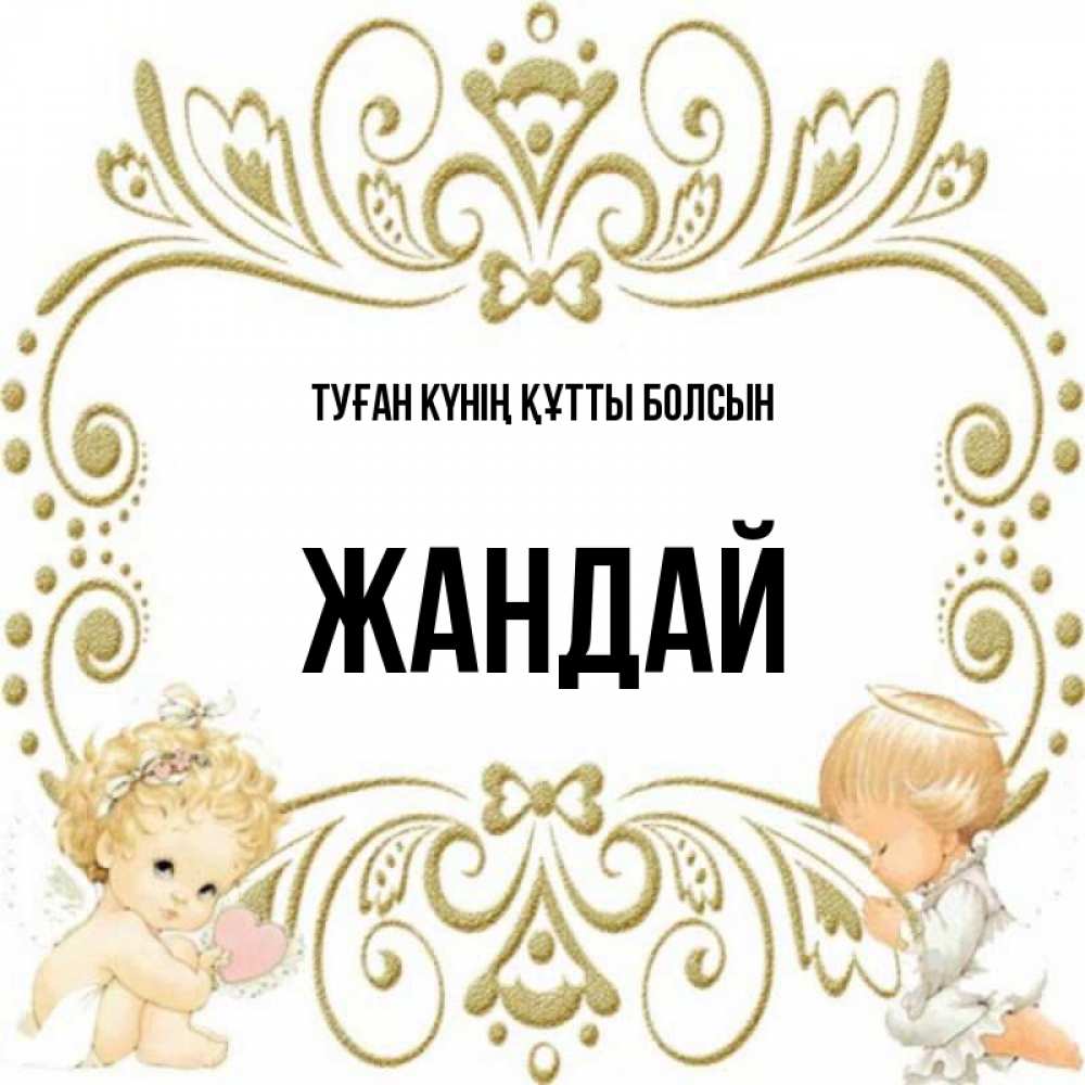 Күн сайын ашық хат с именем, Жандай Туған күнің құтты болсын с именинами поздравляют два красивых ангела. Один с сердечком другой молится Онлайн тегін жүктеп алу тілектері бар керемет карта 