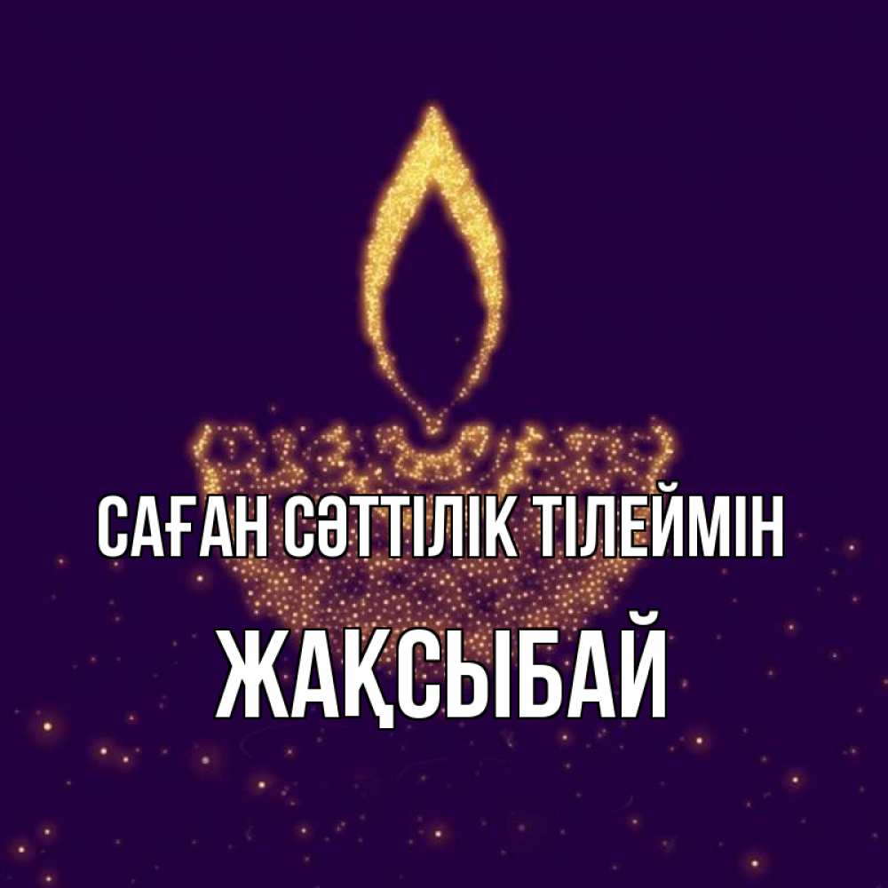 Күн сайын ашық хат с именем, Жақсыбай Саған сәттілік тілеймін пусть повезет 2 Онлайн тегін жүктеп алу тілектері бар керемет карта 
