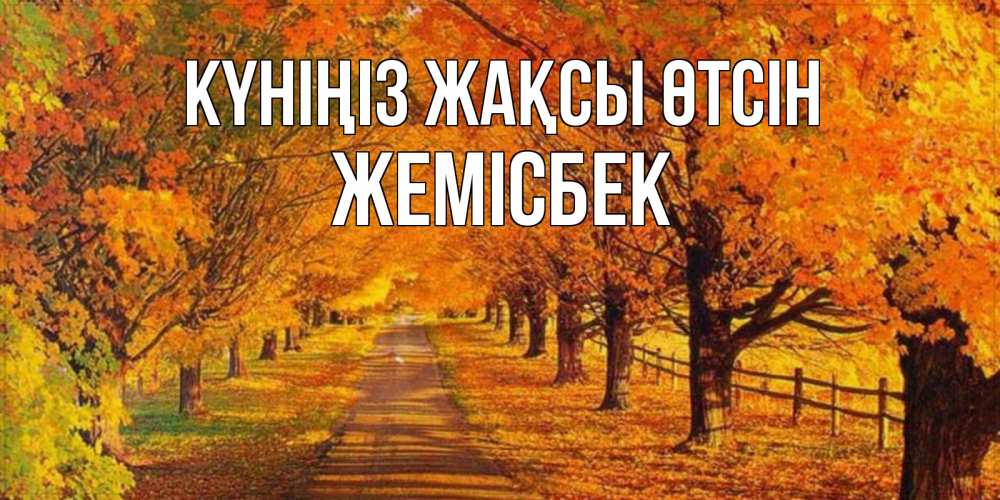 Күн сайын ашық хат с именем, Жемісбек Күніңіз жақсы өтсін деревья с осенними листьями Онлайн тегін жүктеп алу тілектері бар керемет карта 