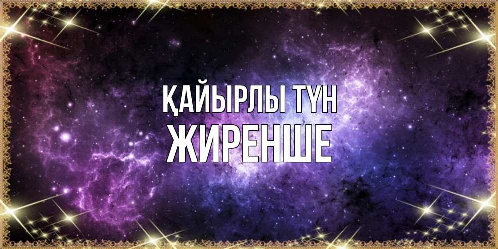 Күн сайын ашық хат с именем, Жиренше Қайырлы түн пожелания сладких снов для любимого Онлайн тегін жүктеп алу тілектері бар керемет карта 