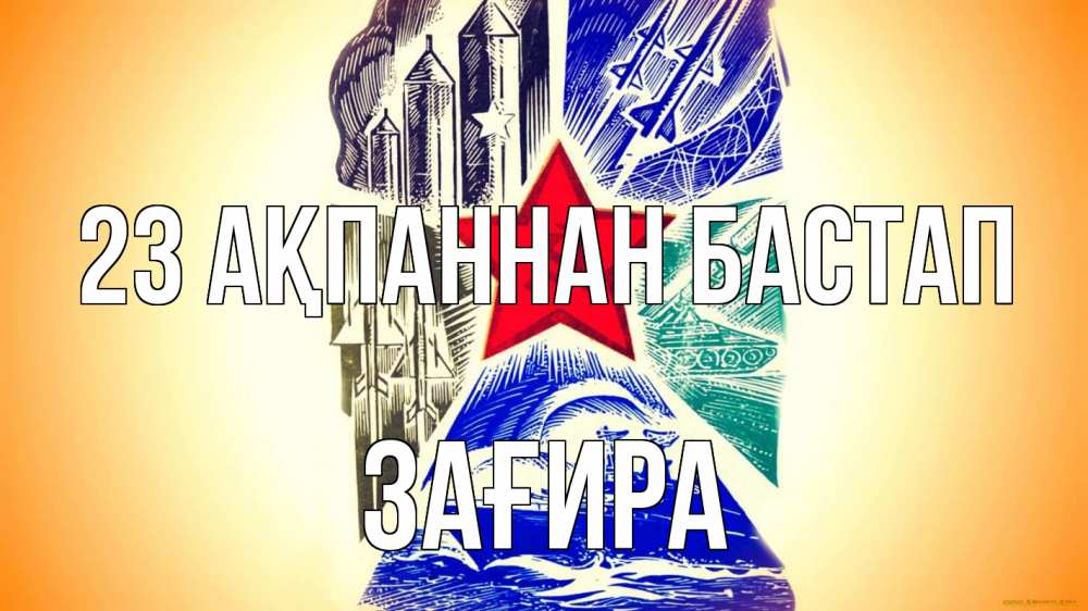 Күн сайын ашық хат с именем, ЗАҒИРА 23 ақпаннан бастап 23 февраля Онлайн тегін жүктеп алу тілектері бар керемет карта 