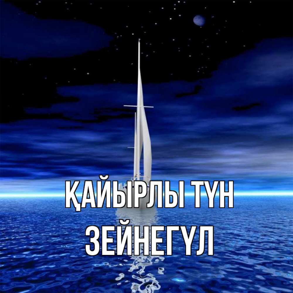 Күн сайын ашық хат с именем, ЗЕЙНЕГҮЛ Қайырлы түн ночью Онлайн тегін жүктеп алу тілектері бар керемет карта 