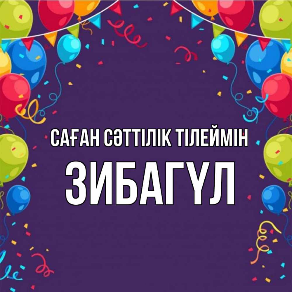 Күн сайын ашық хат с именем, ЗИБАГҮЛ Саған сәттілік тілеймін шары Онлайн тегін жүктеп алу тілектері бар керемет карта 