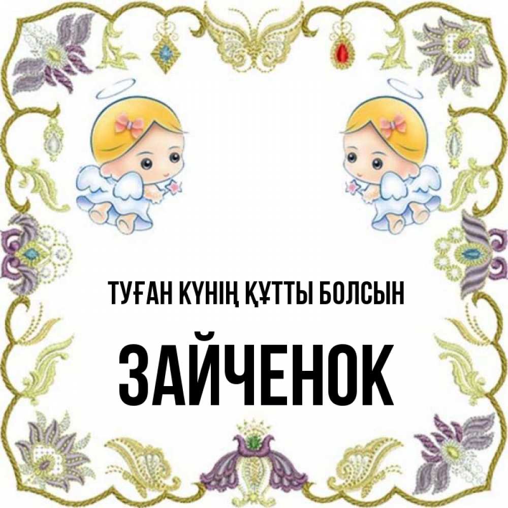 Күн сайын ашық хат с именем, Зайченок Туған күнің құтты болсын маленькие ангелы с крылышками Онлайн тегін жүктеп алу тілектері бар керемет карта 