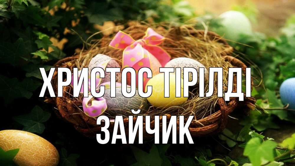 Күн сайын ашық хат с именем, Зайчик Христос тірілді пасха Онлайн тегін жүктеп алу тілектері бар керемет карта 