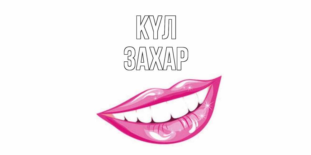 Күн сайын ашық хат с именем, Захар күл пожелания позитивного дня Онлайн тегін жүктеп алу тілектері бар керемет карта 