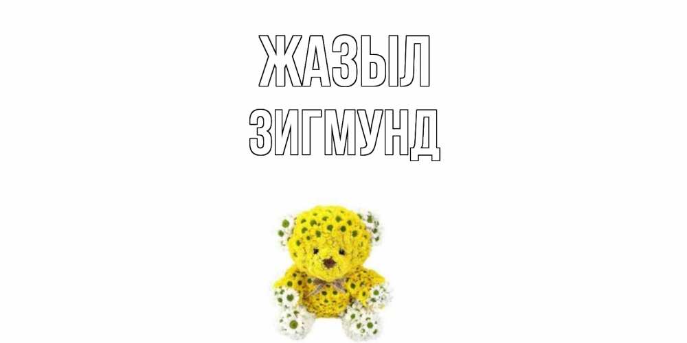 Күн сайын ашық хат с именем, Зигмунд Жазыл мишка Онлайн тегін жүктеп алу тілектері бар керемет карта 