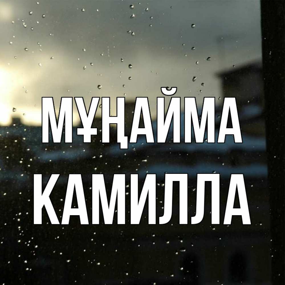 Күн сайын ашық хат с именем, Камилла Мұңайма вид на крыши Онлайн тегін жүктеп алу тілектері бар керемет карта 