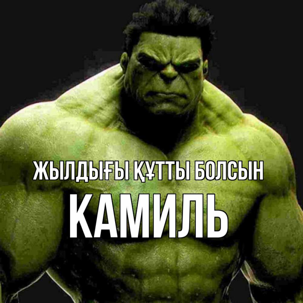 Күн сайын ашық хат с именем, Камиль Жылдығы құтты болсын зеленый супергерой марвел Онлайн тегін жүктеп алу тілектері бар керемет карта 