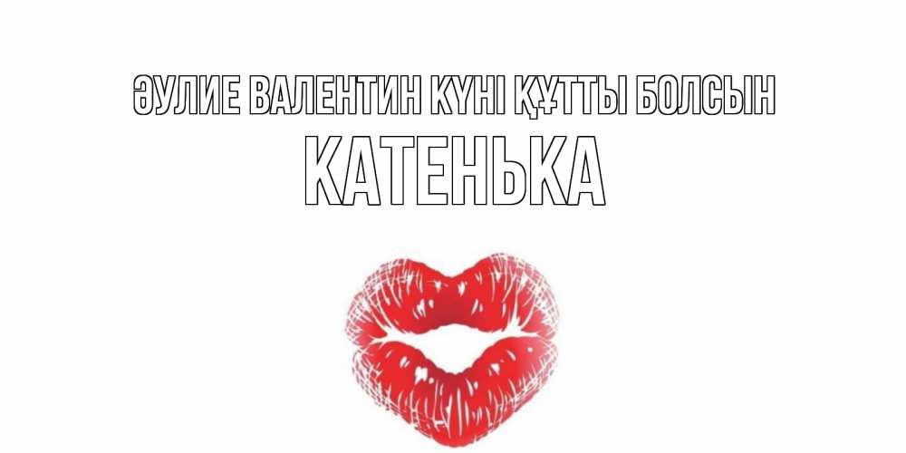 Күн сайын ашық хат с именем, Катенька Әулие Валентин күні құтты болсын валентинка с губками на день всех влюбленных Онлайн тегін жүктеп алу тілектері бар керемет карта 