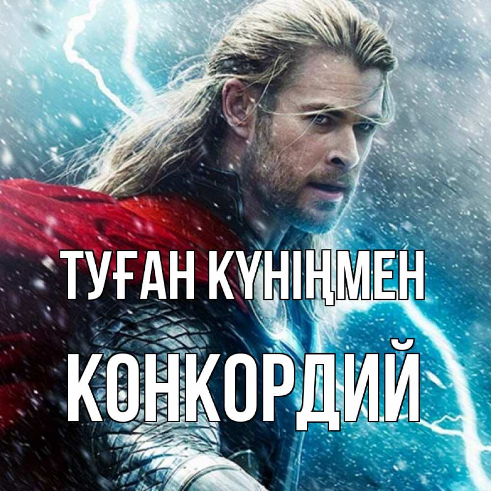Күн сайын ашық хат с именем, Конкордий Туған күніңмен марвел боги Онлайн тегін жүктеп алу тілектері бар керемет карта 