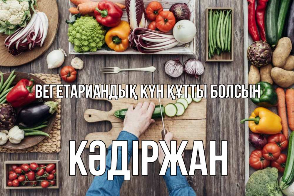 Күн сайын ашық хат с именем, Кәдіржан Вегетариандық күн құтты болсын день вегана Онлайн тегін жүктеп алу тілектері бар керемет карта 