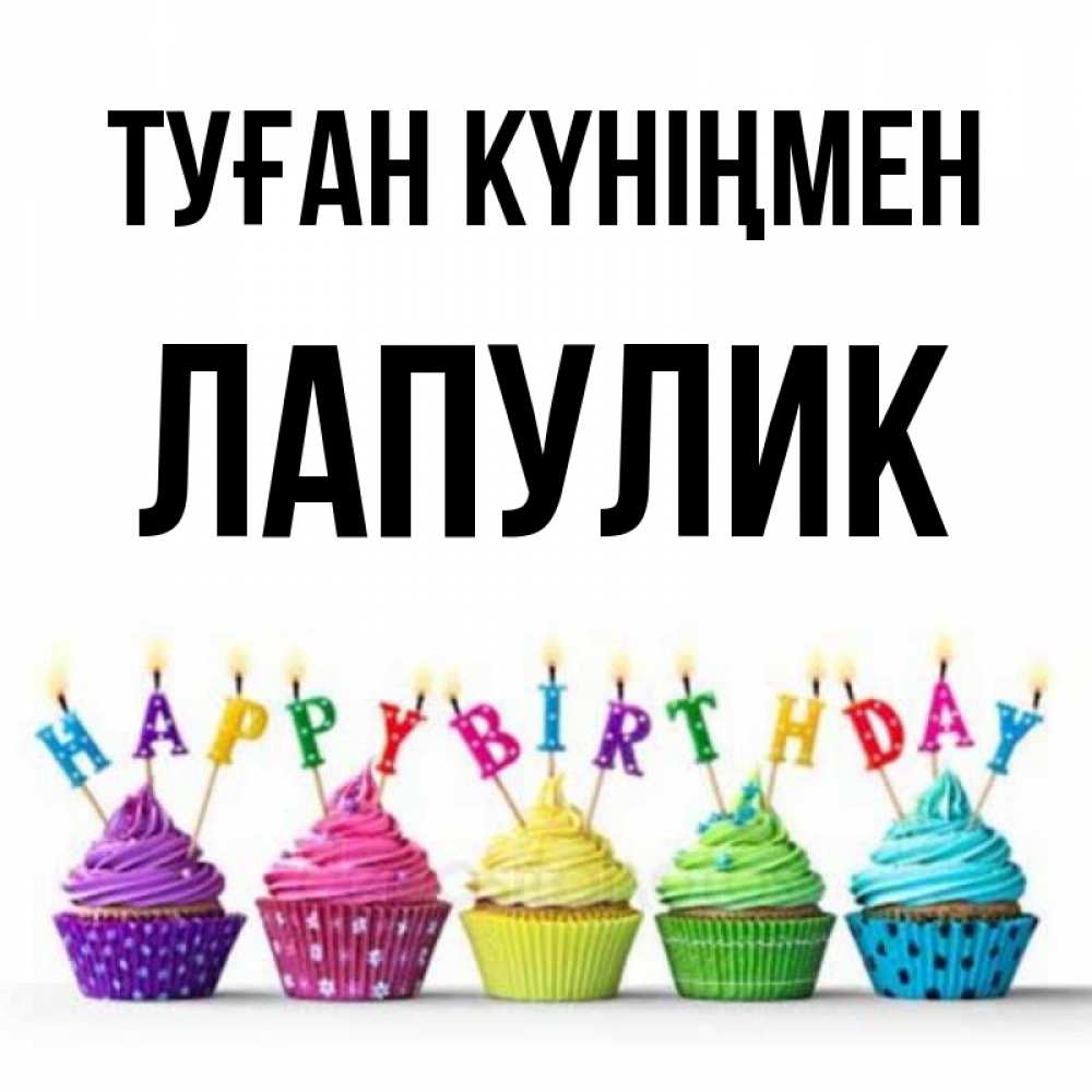 Күн сайын ашық хат с именем, Лапулик Туған күніңмен открытка ко дню рождения с разноцветными вкусняшками Онлайн тегін жүктеп алу тілектері бар керемет карта 