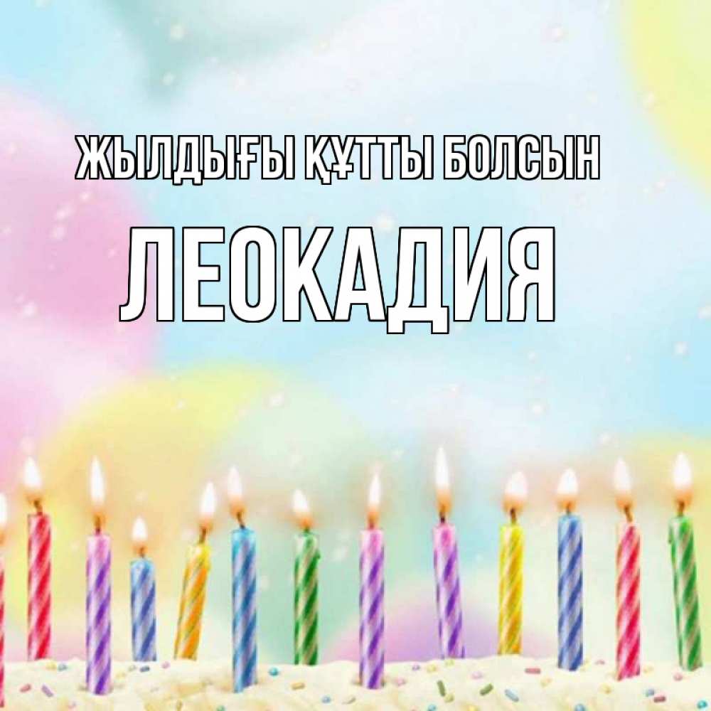 Күн сайын ашық хат с именем, Леокадия Жылдығы құтты болсын разноцветное Онлайн тегін жүктеп алу тілектері бар керемет карта 