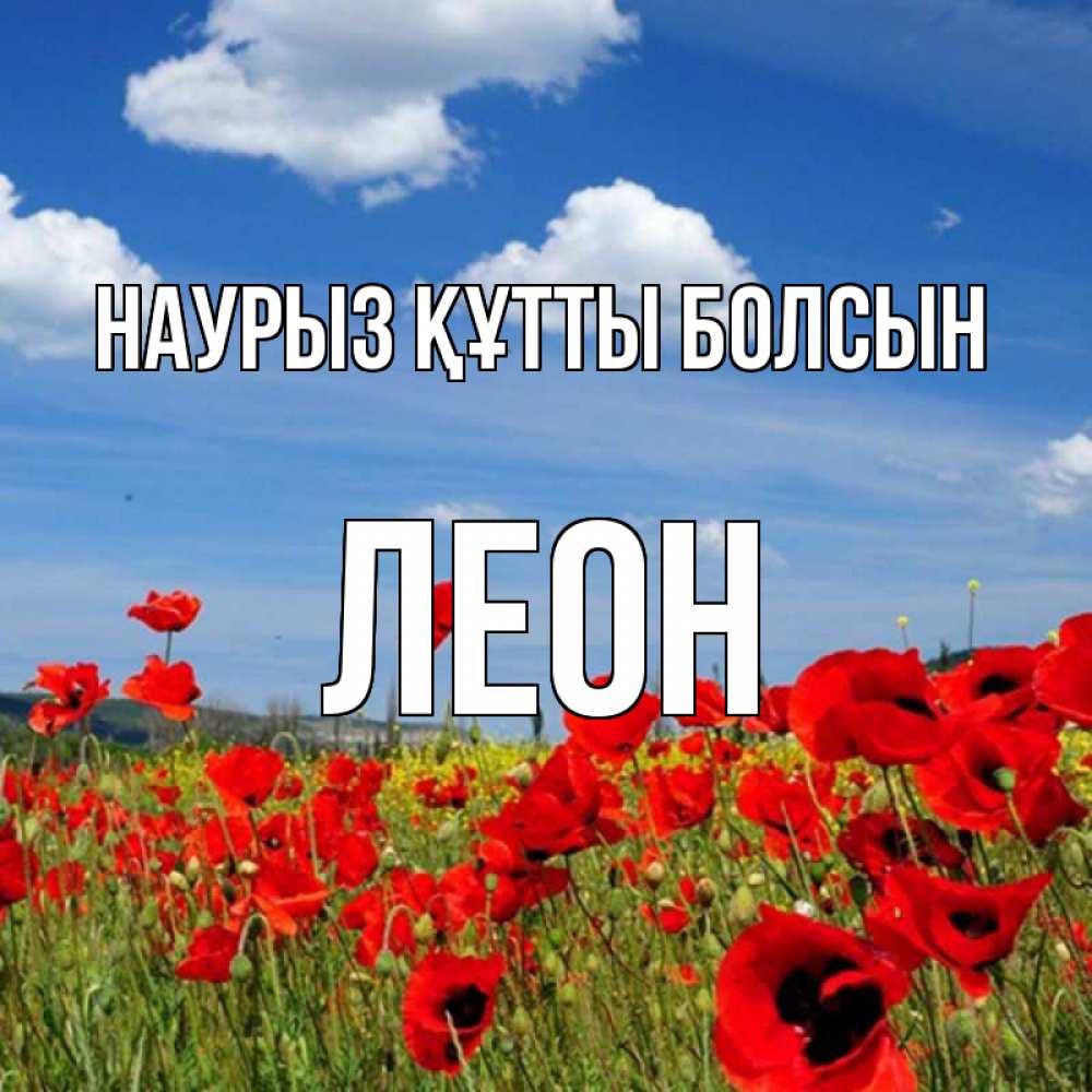 Күн сайын ашық хат с именем, Леон Наурыз құтты болсын наурыз  день 1 Онлайн тегін жүктеп алу тілектері бар керемет карта 