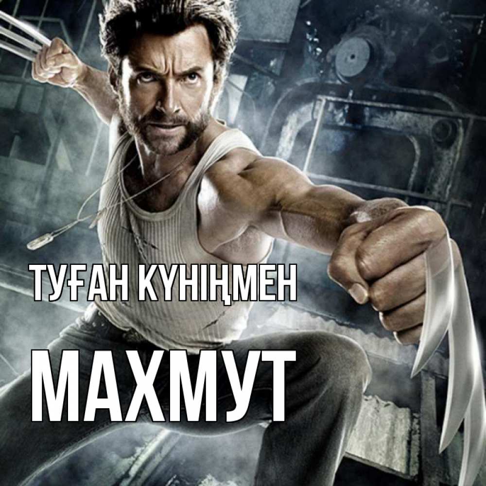 Күн сайын ашық хат с именем, МАХМУТ Туған күніңмен супергерой в ярости Онлайн тегін жүктеп алу тілектері бар керемет карта 